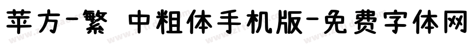 苹方-繁 中粗体手机版字体转换